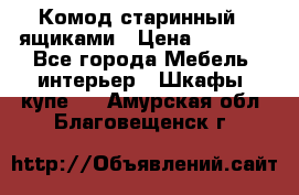 Комод старинный c ящиками › Цена ­ 5 000 - Все города Мебель, интерьер » Шкафы, купе   . Амурская обл.,Благовещенск г.